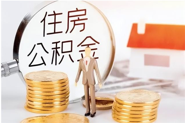 凤城公积金不在职了可以取出来吗（住房公积金不工作了可以拿出来吗?）